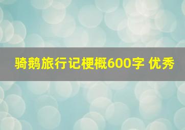 骑鹅旅行记梗概600字 优秀